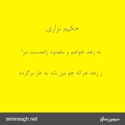 حکیم نزاری - نه زهد خواهم و مقصود زاهدست مرا