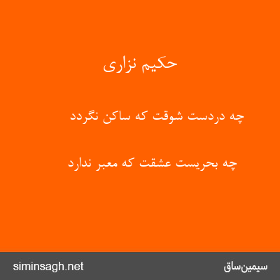 حکیم نزاری - چه دردست شوقت که ساکن نگردد