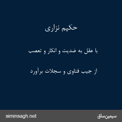 حکیم نزاری - با عقل به ضدیّت و انکار و تعصّب