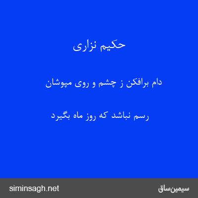 حکیم نزاری - دام برافکن ز چشم و روی مپوشان