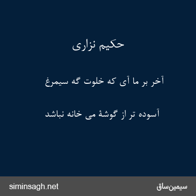 حکیم نزاری - آخر برِ ما آی که خلوت گهِ سیمرغ