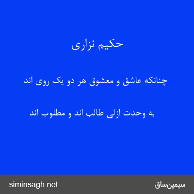 حکیم نزاری - چنانکه عاشق و معشوق هر دو یک روی اند