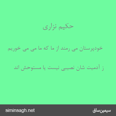 حکیم نزاری - خودپرستان می رمند از ما که ما مَی می خوریم