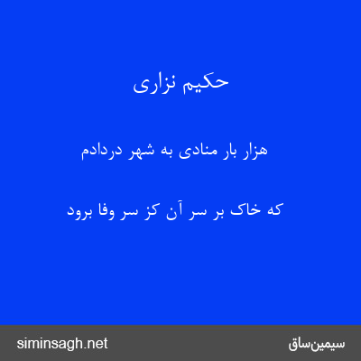 حکیم نزاری - هزار بار منادی به شهر دردادم