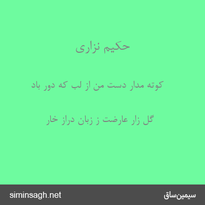 حکیم نزاری - کوته مدار دستِ من از لب که دور باد