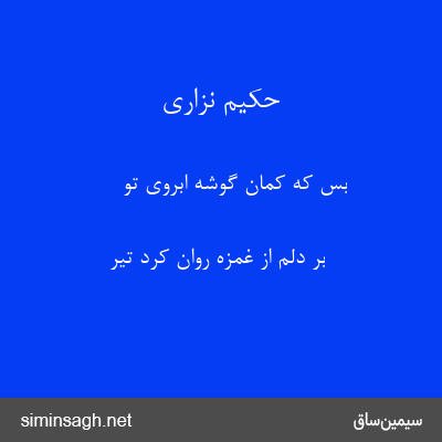 حکیم نزاری - بس که کمان گوشهٔ ابروی تو