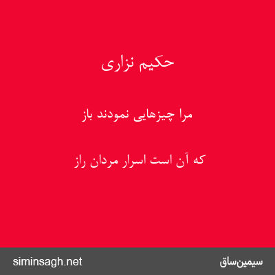 حکیم نزاری - مرا چیزهایی نمودند باز