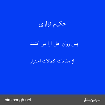 حکیم نزاری - پس روان اهل آرا می کنند