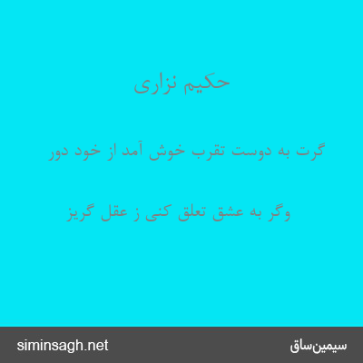 حکیم نزاری - گرت به دوست تقرب خوش آمد از خود دور