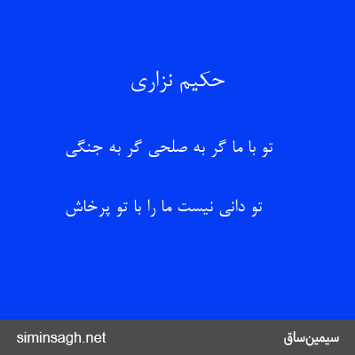 حکیم نزاری - تو با ما گر به صلحی گر به جنگی