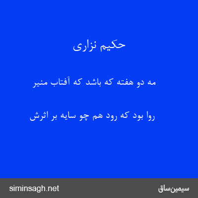 حکیم نزاری - مهِ دو هفته که باشد که آفتابِ منیر