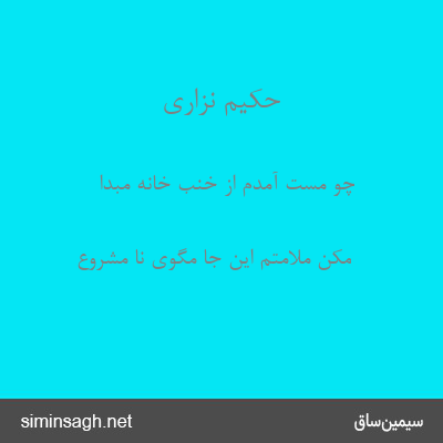 حکیم نزاری - چو مست آمدم از خنب خانه مبدا