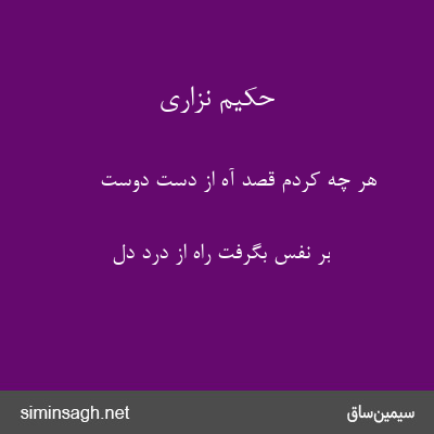 حکیم نزاری - هر چه کردم قصد آه از دستِ دوست