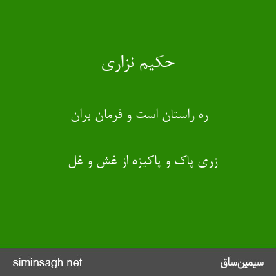 حکیم نزاری - رهِ راستان است و فرمان بَران