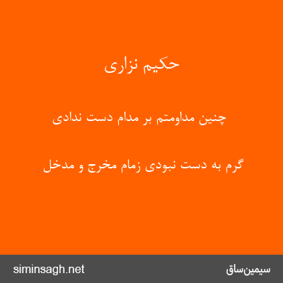 حکیم نزاری - چنین مداومتم بر مدام دست ندادی