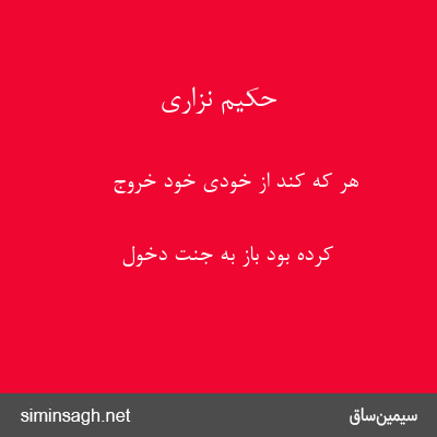 حکیم نزاری - هر که کند از خودیِ خود خروج