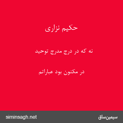 حکیم نزاری - نه که در درجِ مدرجِ توحید