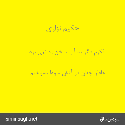 حکیم نزاری - فکرم دگر به آبِ سخن ره نمی برد