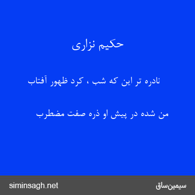 حکیم نزاری - نادره تر این که شب ، کرد ظهور آفتاب