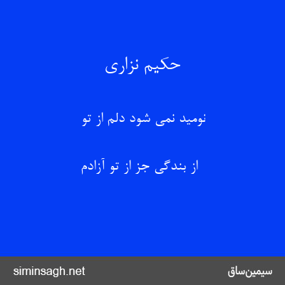 حکیم نزاری - نومید نمی شود دلم از تو