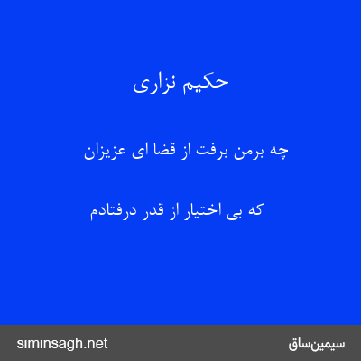 حکیم نزاری - چه برمن برفت از قضا ای عزیزان