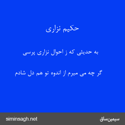 حکیم نزاری - به حدیثی که ز احوالِ نزاری پرسی