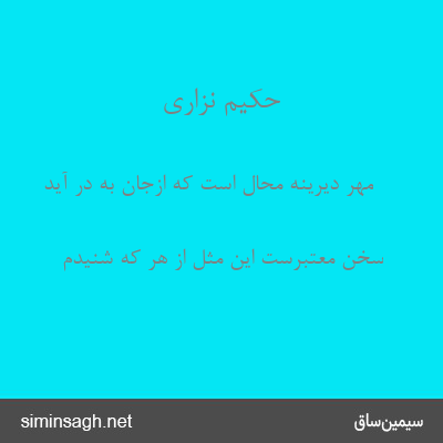 حکیم نزاری - مِهرِ دیرینه محال است که ازجان به در آید