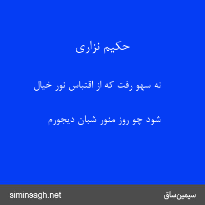 حکیم نزاری - نه سهو رفت که از اقتباسِ نورِ خیال