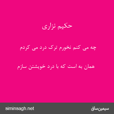 حکیم نزاری - چه می کنم نخورم ترکِ دُردِ می کردم