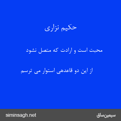 حکیم نزاری - محبّت است و ارادت که متصل نشود