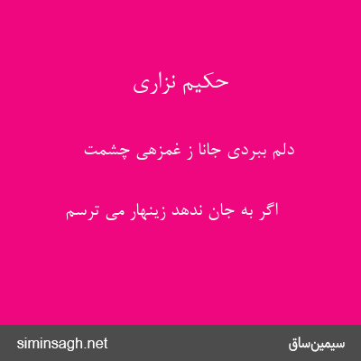 حکیم نزاری - دلم ببردی جانا ز غمزهی چشمت