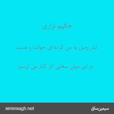 حکیم نزاری - کنارِ وصل به من کرده ای حوالت و هست