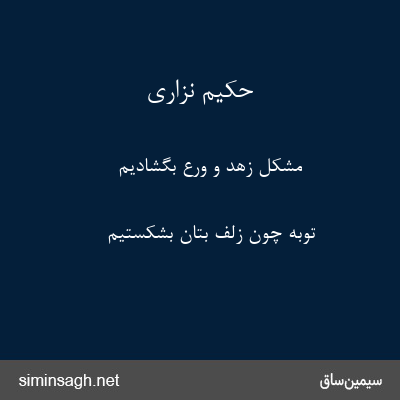 حکیم نزاری - مشکلِ زهد و ورع بگشادیم