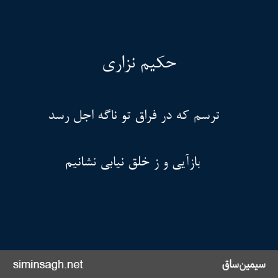 حکیم نزاری - ترسم که در فراقِ تو ناگه اجل رسد