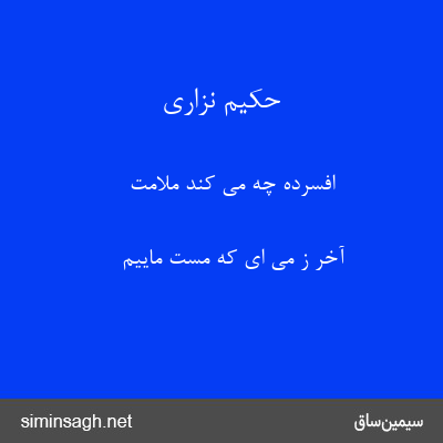 حکیم نزاری - افسرده چه می کند ملامت