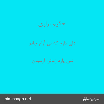 حکیم نزاری - دلی دارم که بی آرامِ جانم