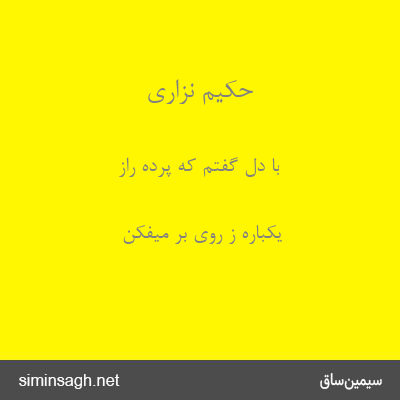 حکیم نزاری - با دل گفتم که پرده راز