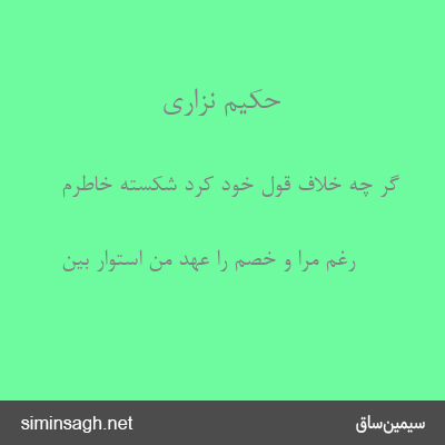 حکیم نزاری - گر چه خلاف قول خود کرد شکسته خاطرم