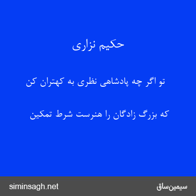 حکیم نزاری - تو اگر چه پادشاهی نظری به کِهتران کن