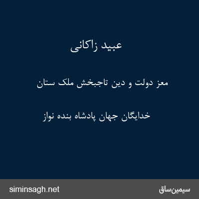 عبید زاکانی - معز دولت و دین تاجبخش ملک ستان