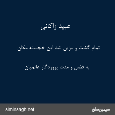 عبید زاکانی - تمام گشت و مزین شد این خجسته مکان