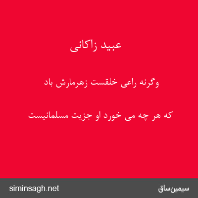 عبید زاکانی - وگرنه راعی خلقست زهرمارش باد