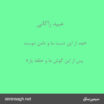 عبید زاکانی - «بعد از این دست ما و دامن دوست