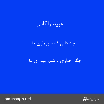 عبید زاکانی - چه دانی قصهٔ بیماری ما