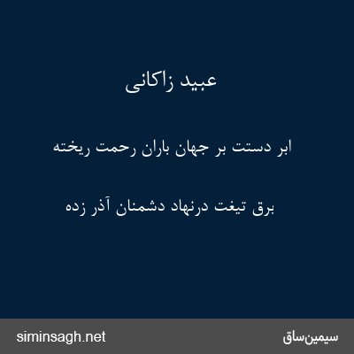 عبید زاکانی - ابر دستت بر جهان باران رحمت ریخته