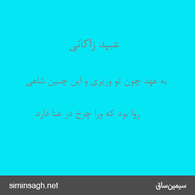 عبید زاکانی - به عهد چون تو وزیری و این چنین شاهی