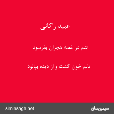 عبید زاکانی - تنم در غصهٔ هجران بفرسود