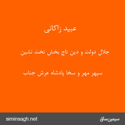 عبید زاکانی - جلال دولت و دین تاج بخش تخت نشین