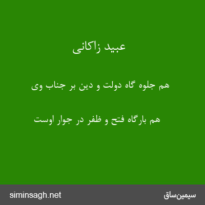 عبید زاکانی - هم جلوه گاه دولت و دین بر جناب وی