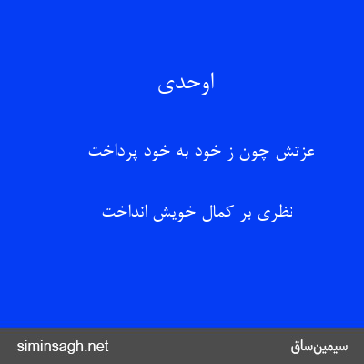 اوحدی - عزتش چون ز خود به خود پرداخت